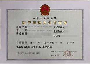 合肥华夏白癜风医院-医疗机构执业许可证