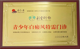 青少年白癜风特需门诊