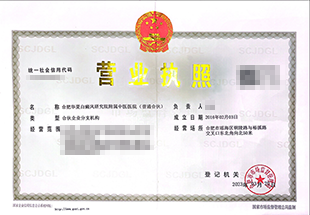 合肥华夏白癜风医院-医疗机构营业执照